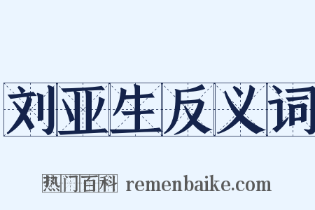 刘亚生反义词是什么意思的图片